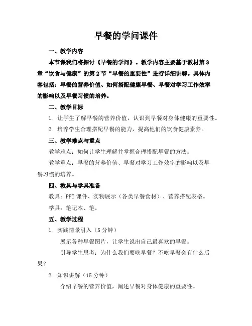 早餐的学问课件