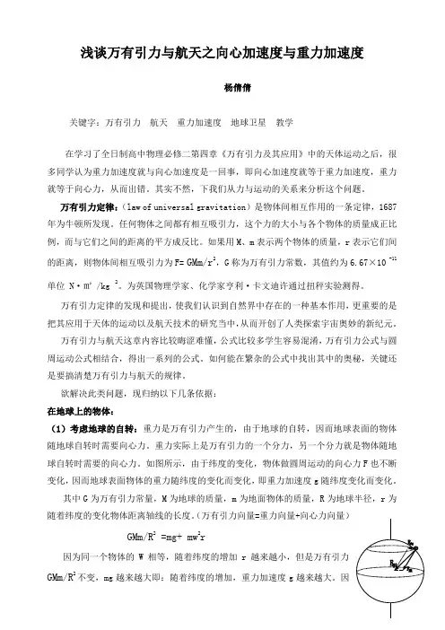 万有引力与航天之向心加速度与重力加速度
