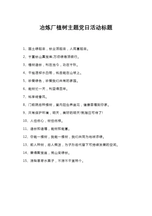 冶炼厂植树主题党日活动标题