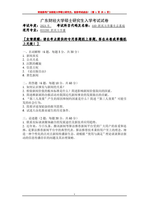 2024年广东财经大学考研初试真题440-新闻与传播专业基础