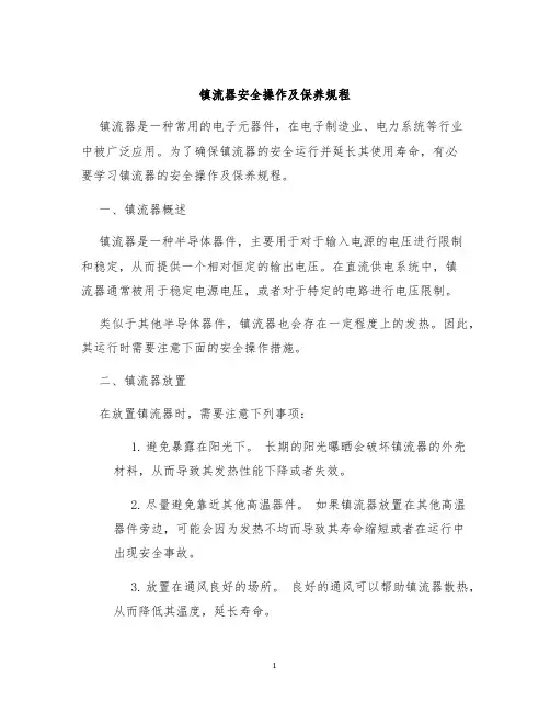 镇流器安全操作及保养规程