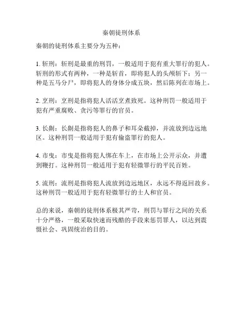 秦朝徒刑体系