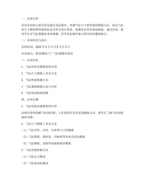 测量气缸实训报告