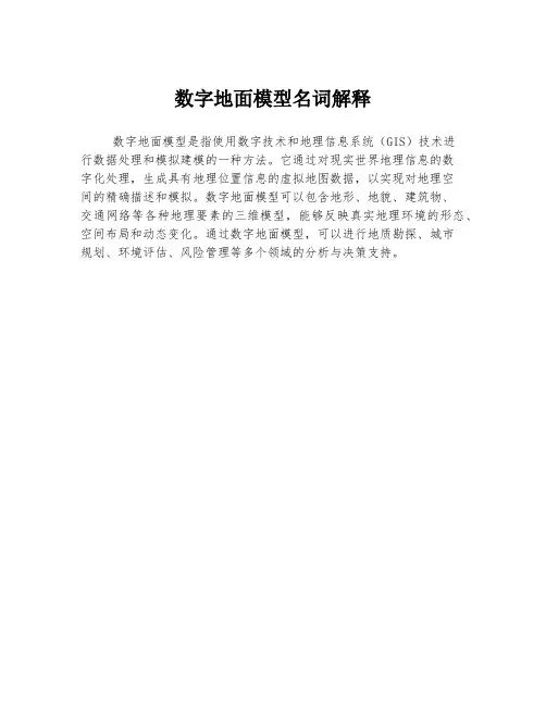 数字地面模型名词解释