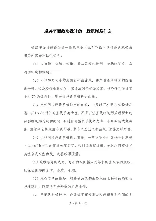 道路平面线形设计的一般原则是什么