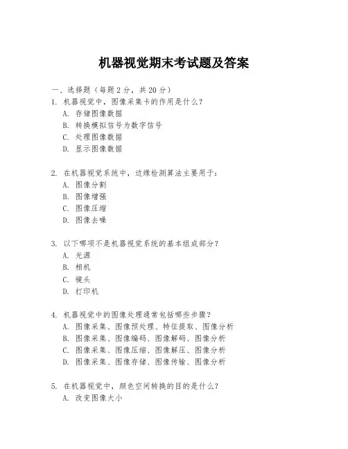 机器视觉期末考试题及答案