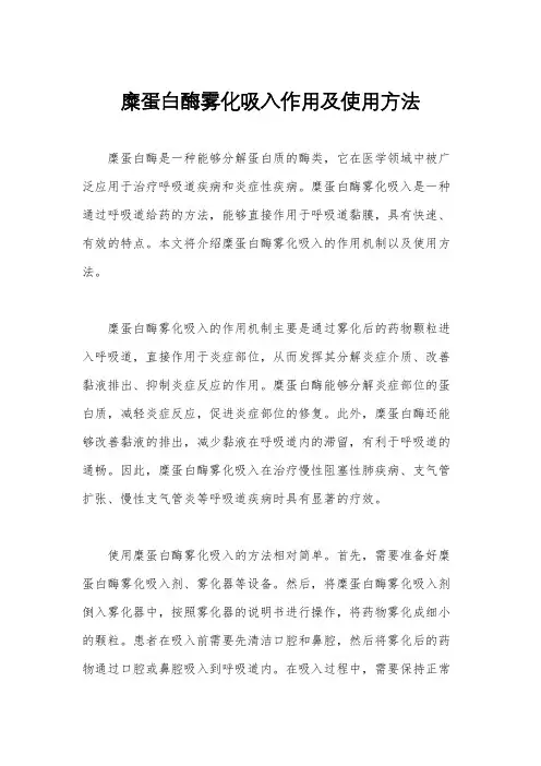 糜蛋白酶雾化吸入作用及使用方法