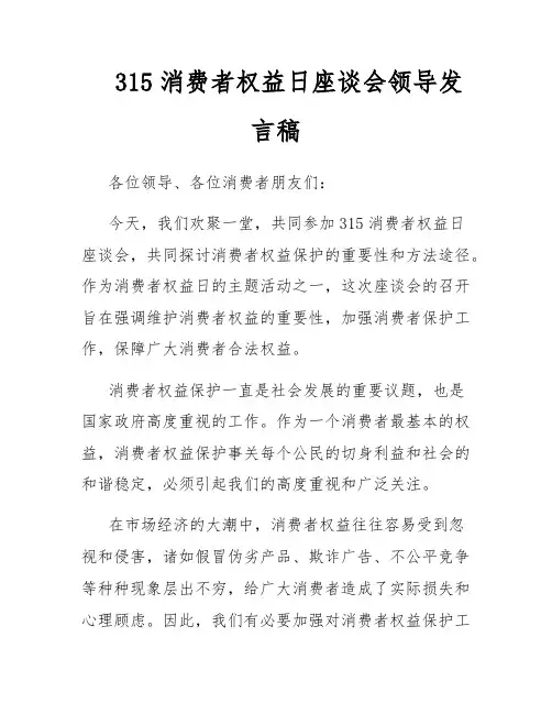315消费者权益日座谈会领导发言稿