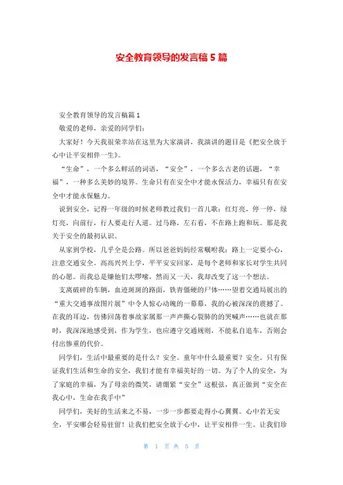 安全教育领导的发言稿5篇