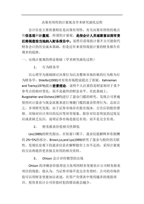 决策有用性的计量观及学术研究演化过程