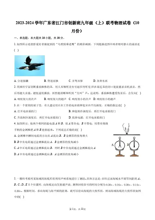 2023-2024学年广东省江门市创新班九年级(上)联考物理试卷(10月份)+答案解析