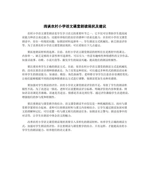浅谈农村小学语文课堂朗读现状及建议