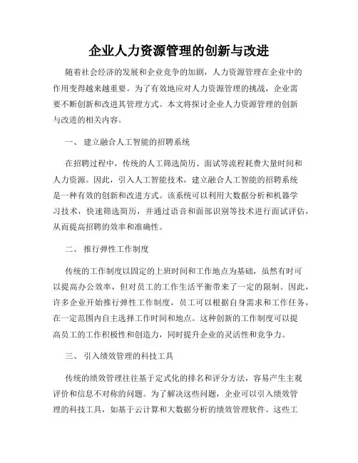 企业人力资源管理的创新与改进