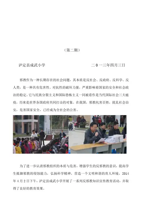 反邪警示教教育活动简报