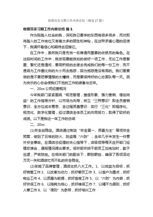 收银员实习期工作内容总结（精选17篇）