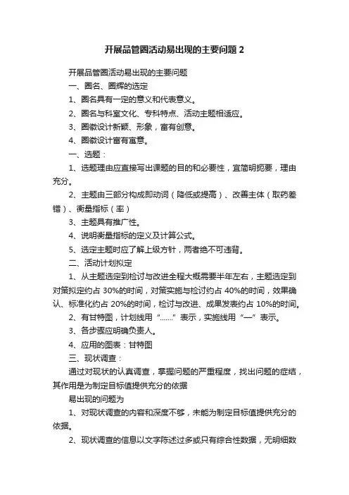 开展品管圈活动易出现的主要问题2