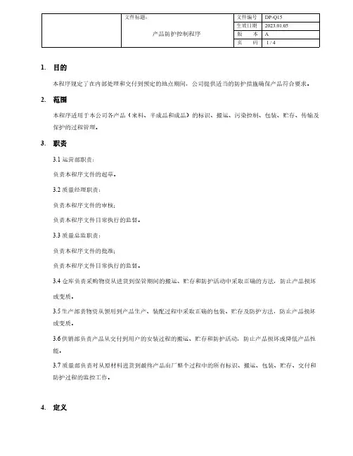 ISO9001-程序文件-产品防护控制程序