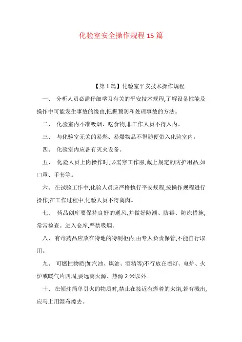 化验室安全操作规程15篇