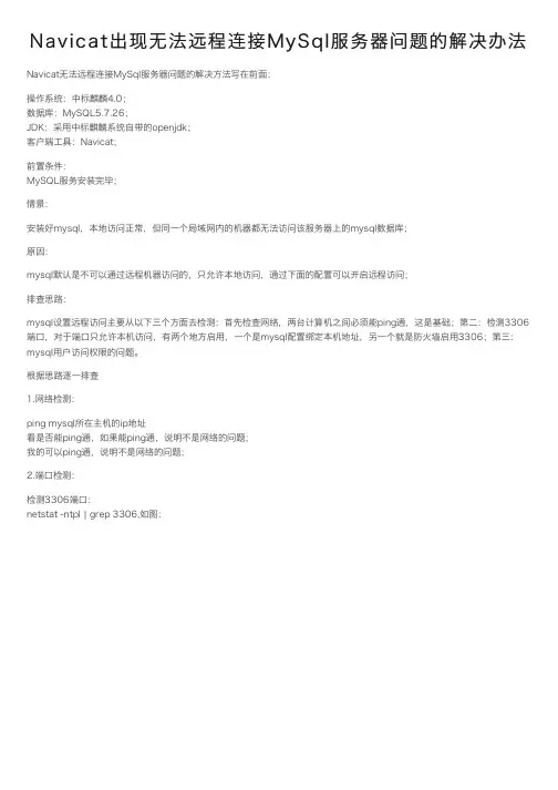 Navicat出现无法远程连接MySql服务器问题的解决办法