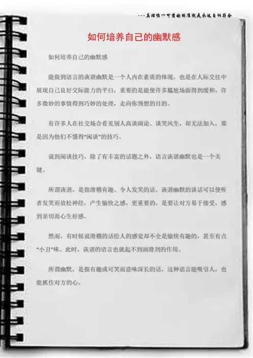 (沟通与口才)如何培养自己的幽默感