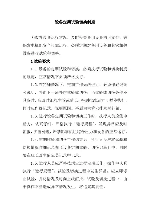 设备定期试验切换制度