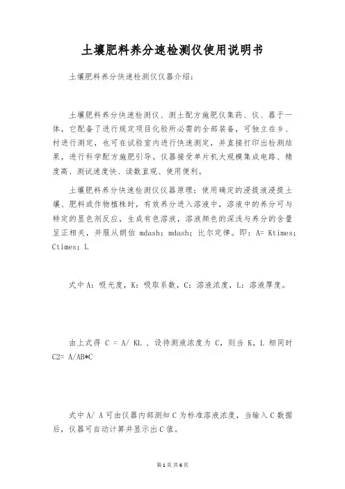 土壤肥料养分速检测仪使用说明书