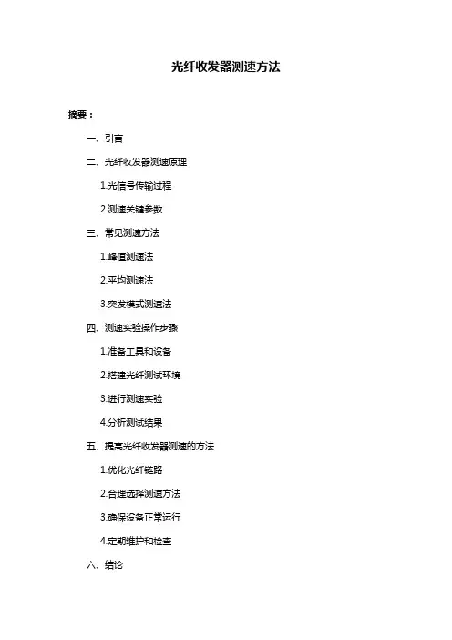 光纤收发器测速方法