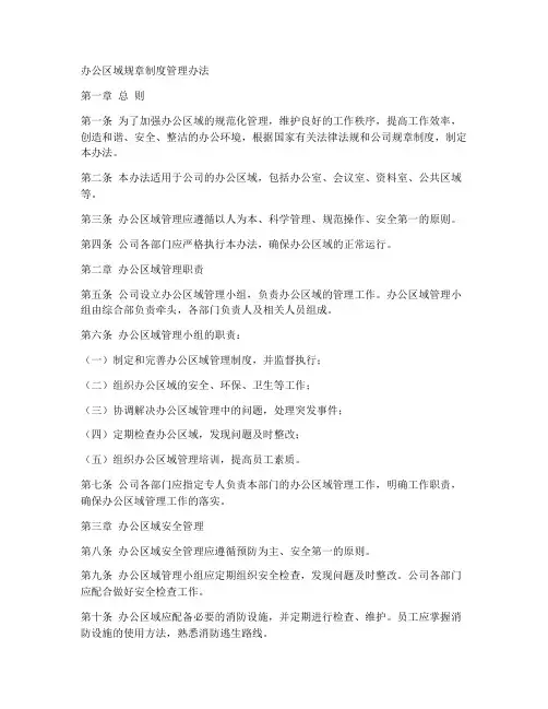 办公区域规章制度管理办法