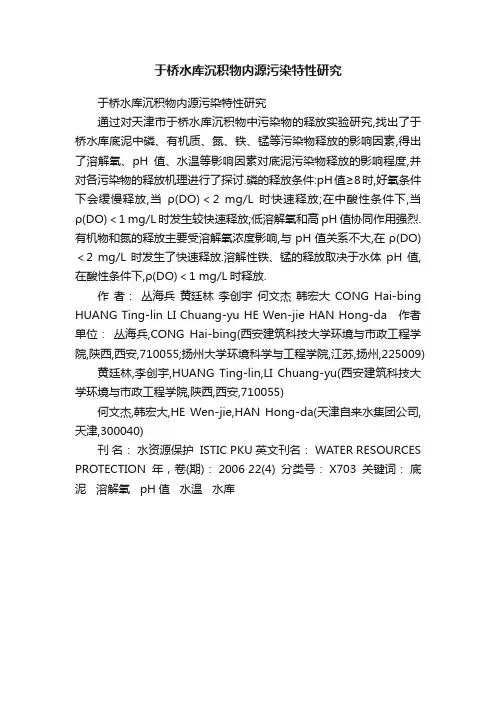 于桥水库沉积物内源污染特性研究