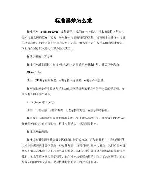 标准误差怎么求