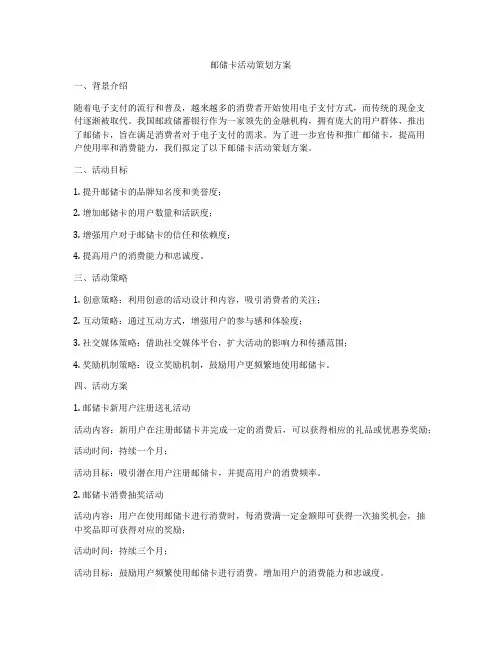 邮储卡活动策划方案