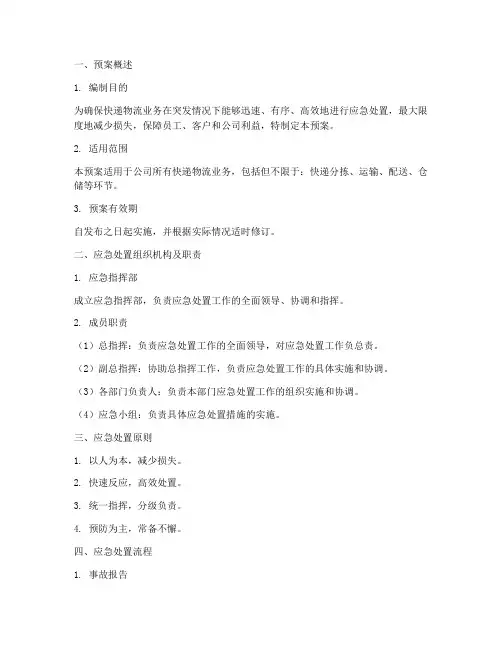 快递物流应急处置预案模板