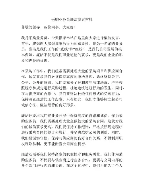 采购业务员廉洁发言材料
