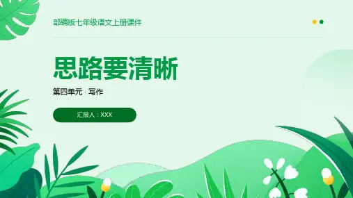 部编版七年级语文上册第四单元写作《思路要清晰》PPT课件