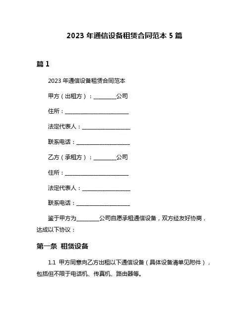 2023年通信设备租赁合同范本5篇