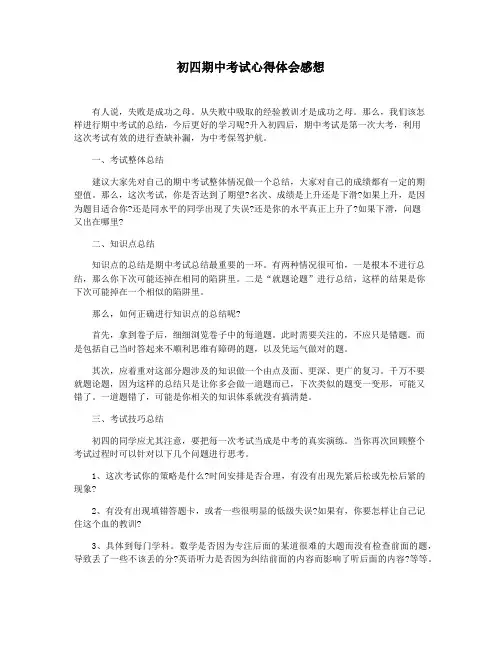 初四期中考试心得体会感想