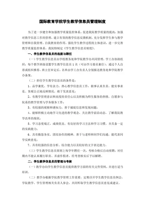 国际教育学院学生教学信息员管理制度