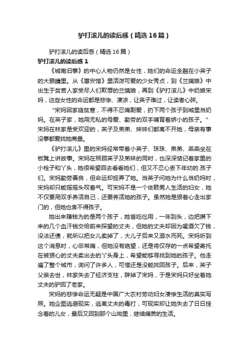 驴打滚儿的读后感（精选16篇）
