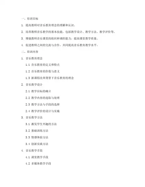 小学音乐教师教学技能培训内容模板