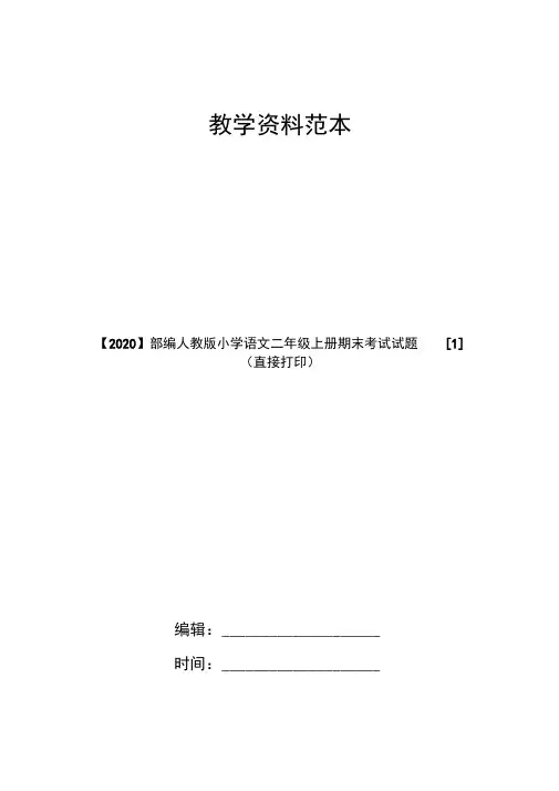 【2020】部编人教版小学语文二年级上册期末考试试题[1](直接打印)