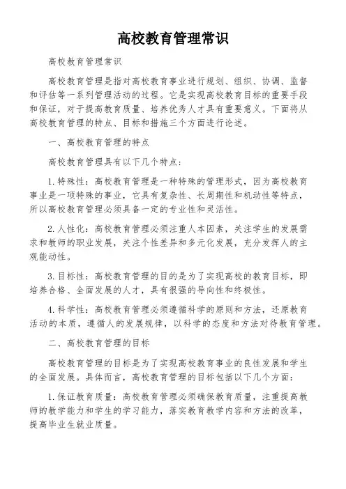 高校教育管理常识