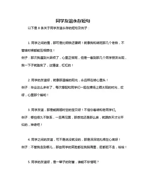 同学友谊永存短句