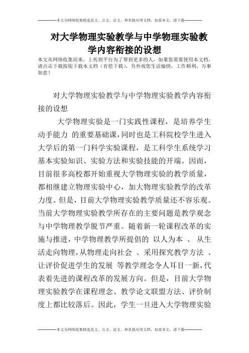 对大学物理实验教学与中学物理实验教学内容衔接的设想