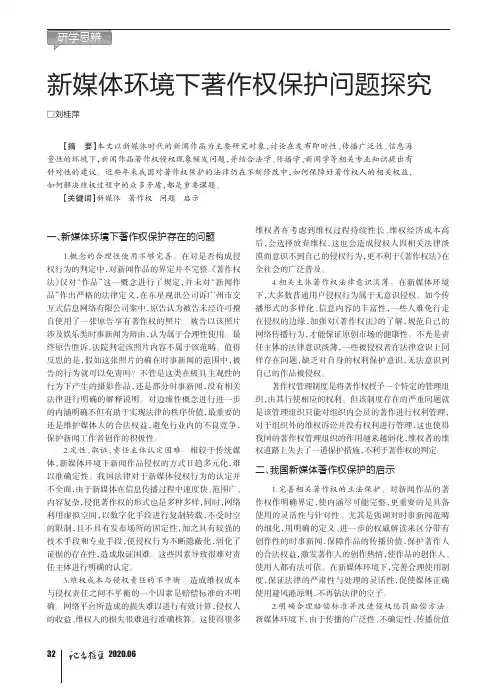 新媒体环境下著作权保护问题探究