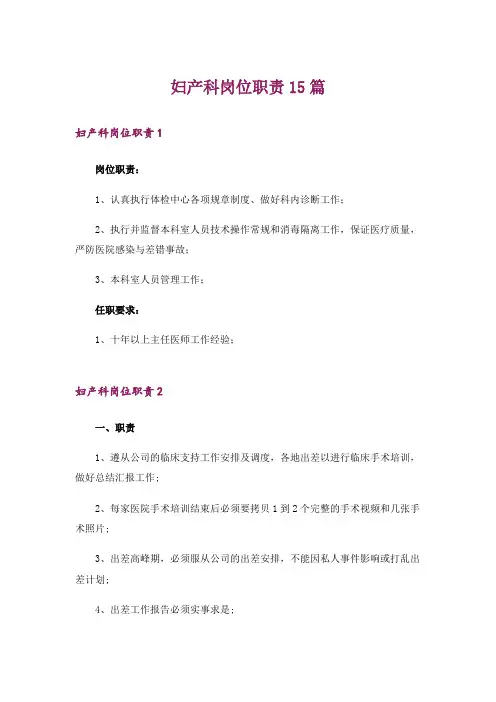 妇产科岗位职责15篇