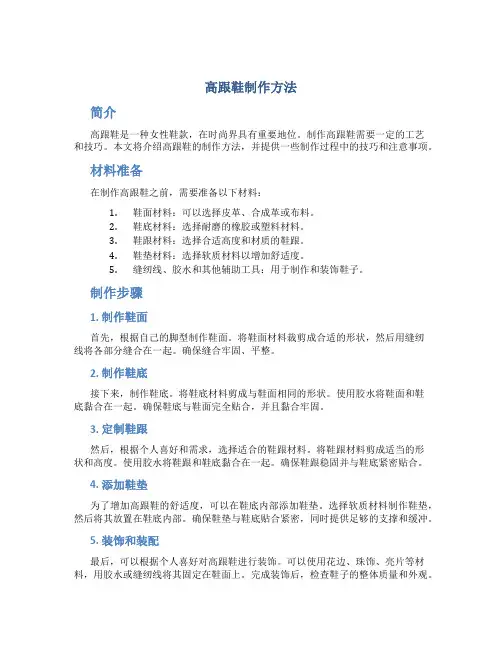 高跟鞋制作方法