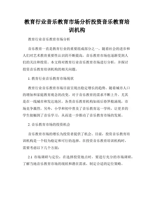 教育行业音乐教育市场分析投资音乐教育培训机构