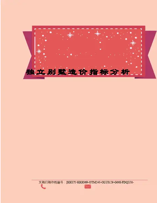 独立别墅造价指标分析