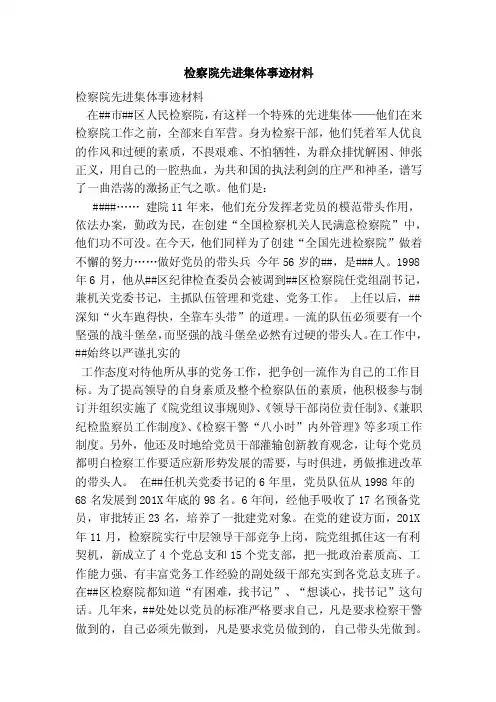 检察院先进集体事迹材料（精简版）