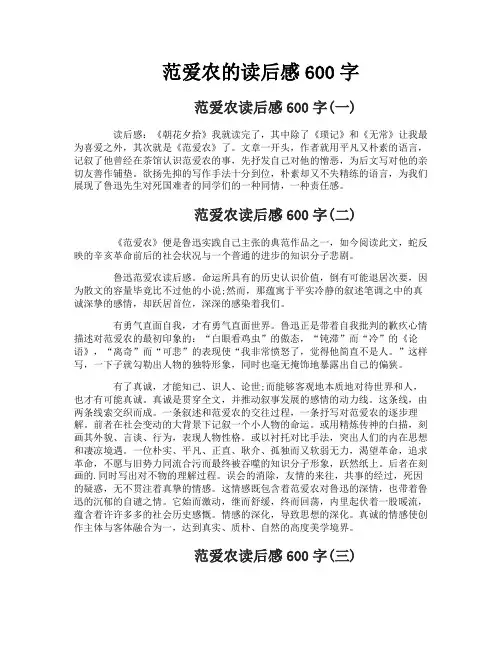 范爱农的读后感600字